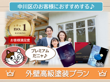 名古屋市中川区のお客様におすすめする　高級外壁塗装プラン　スマホ　イメージ