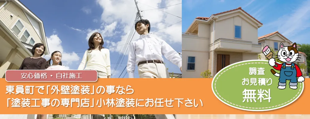 東員町で外壁塗装の事なら、「塗装工事の専門店」小林塗装にお任せ下さい！！