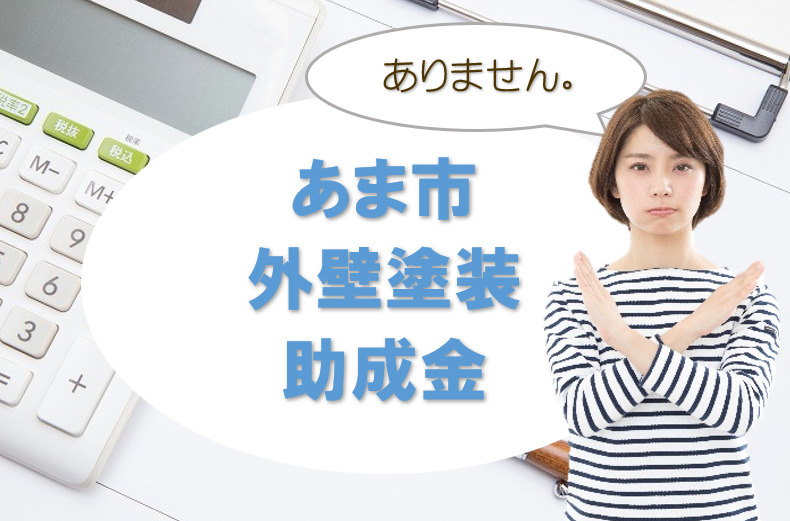 あま市の【外壁塗装 助成金】に関する情報 イメージ