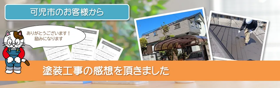 当店で外壁塗装を行って頂いた　可児市　お客様の声　イメージ