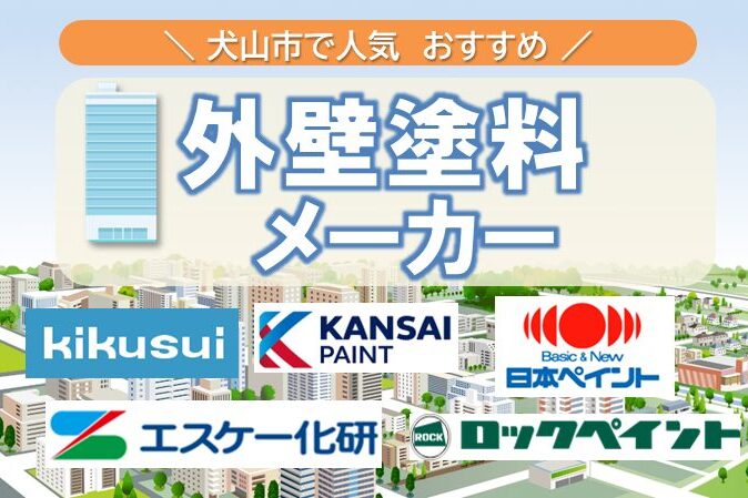 犬山の外壁塗装で人気の塗料メーカー イメージ