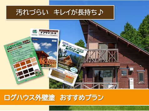 桑名 ログハウス外壁塗装 おすすめプランイメージ