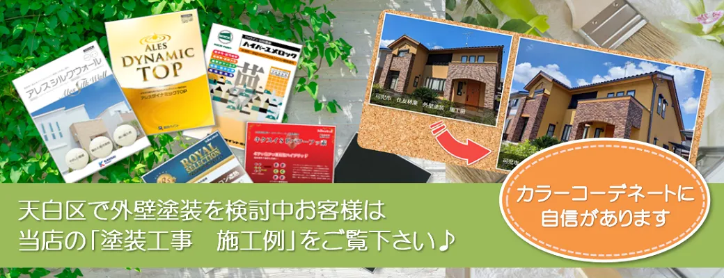 名古屋市天白区で塗装工事を検討中のお客様は、「塗装工事　施工例」をぜひご覧下さい。