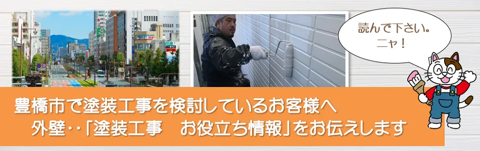 豊橋市に関する　外壁など「塗装工事のお役立ち情報」　イメージ