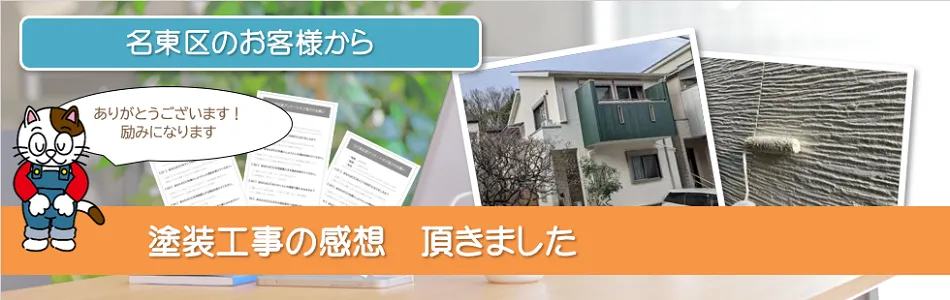 外壁塗装してよかった！名東区のお客様からうれしい声頂きました　イメージ