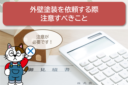 熱田区 お客様が外壁塗装を依頼するにあたって注意すべきこと イメージ