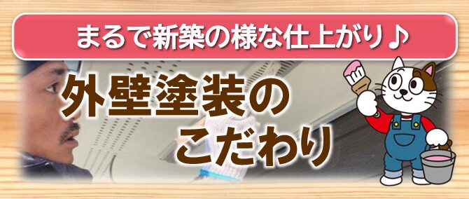 刈谷市　外壁塗装のこだわり　イメージ