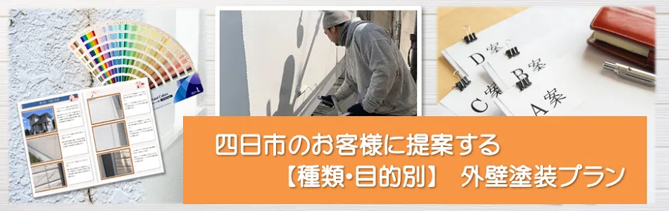 四日市のお客様に提案する【種類、目的別】外壁塗装プラン　イメージ