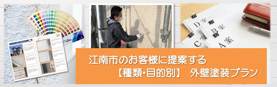 江南市　外壁塗装おすすめプラン　イメージ