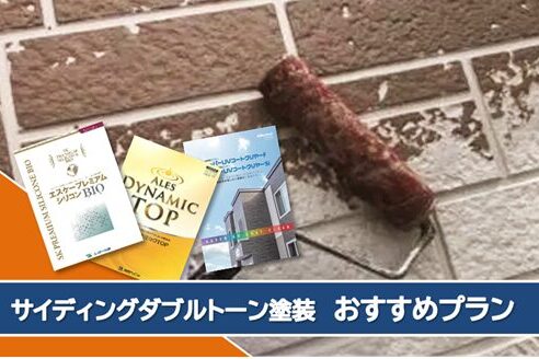 名古屋市天白区 外壁サイディングダブルトーン塗装 おすすめプラン イメージ