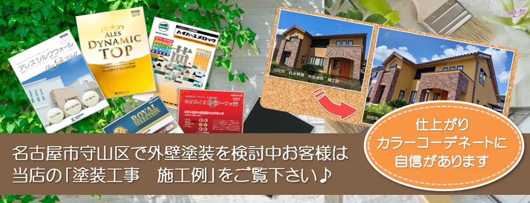 名古屋市守山区でおしゃれな外壁塗装を検討中のお客様は、小林塗装の「塗装工事　施工例」をぜひご覧下さい。