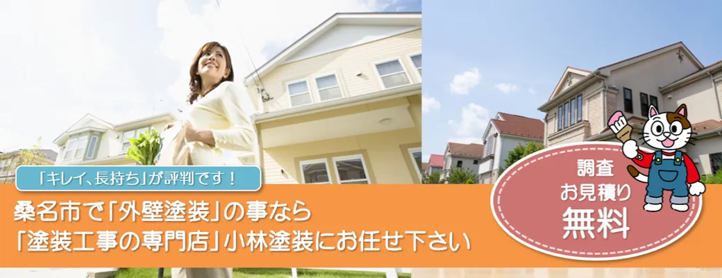 桑名市で外壁塗装の事なら、「塗装工事の専門店」小林塗装にお任せ下さい！！