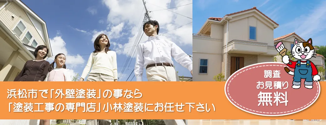 浜松市で外壁塗装の事なら、「塗装工事のプロ」小林塗装にお任せ下さい！！