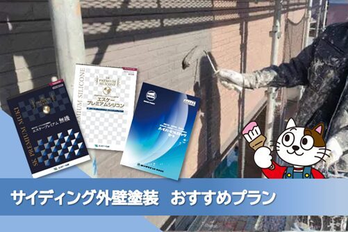 名古屋市守山区 サイディング外壁塗装 お薦めプラン