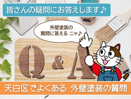 名古屋市天白区　外壁塗装に関するよくある質問　スマホ　イメージ