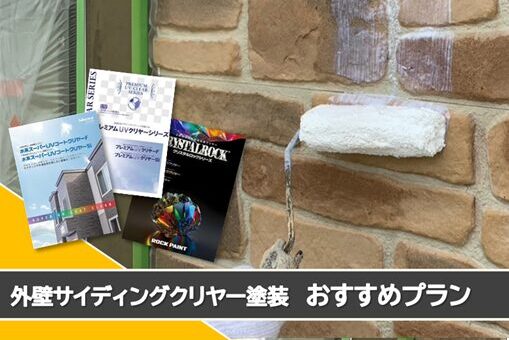 外壁塗装 緑区 サイディングクリヤー塗装おすすめプラン イメージ