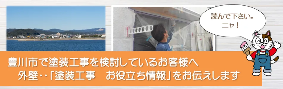 豊川市に関する外壁など「塗装工事のお役立ち情報」　イメージ