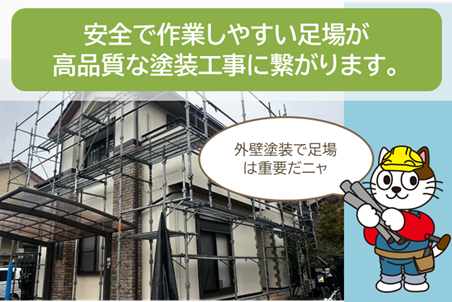 名古屋市中川区のお客様に知ってほしい「外壁塗装のプロ」小林塗装の強み 安全を配慮した足場 イメージ