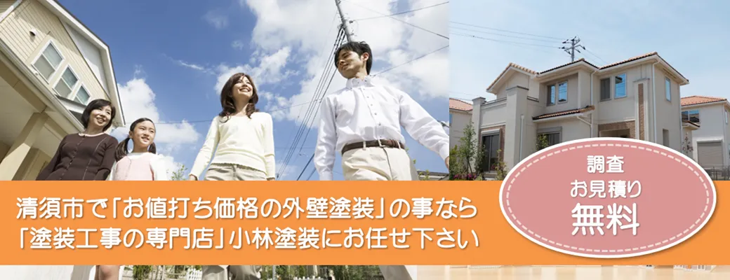 清須市で外壁塗装の事なら、品質本位【塗装工事のプロ】小林塗装にお任せください！！