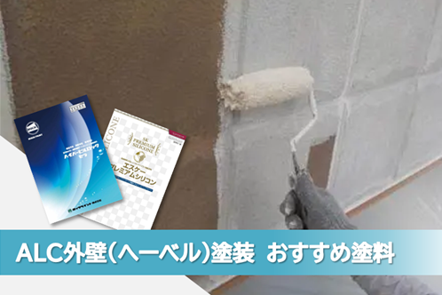 名古屋市港区 ALC(へーベル)外壁塗装 おすすめプラン イメージ