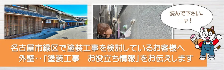 名古屋市緑区　「塗装工事のお役立ち情報」 PC　イメージ
