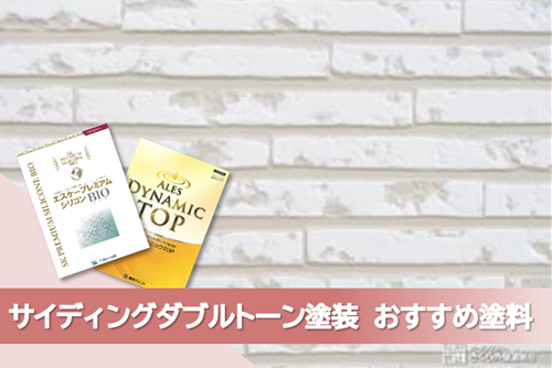 名古屋市港区 外壁サイディングダブルトーン塗装 おすすめプラン イメージ