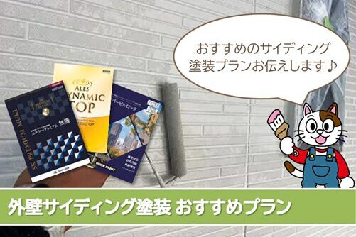名古屋市東区 サイディングなど外壁塗装おすすめプラン イメージ