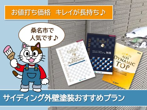 桑名 サイディング外壁塗装 おすすめプランイメージ
