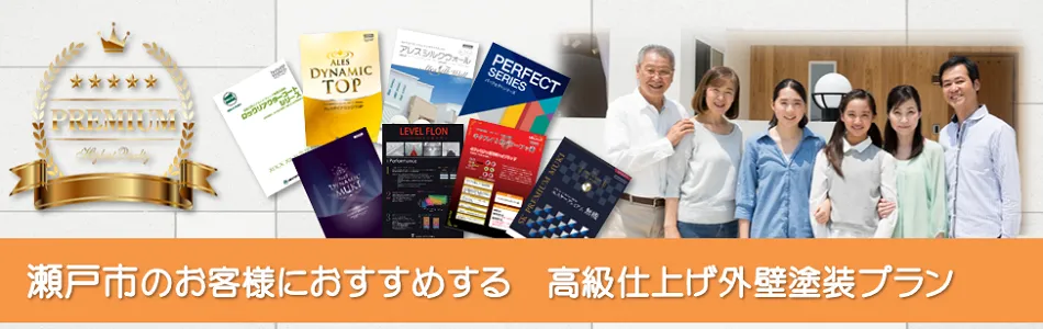 瀬戸市　高級外壁塗装　おすすめプラン　イメージ