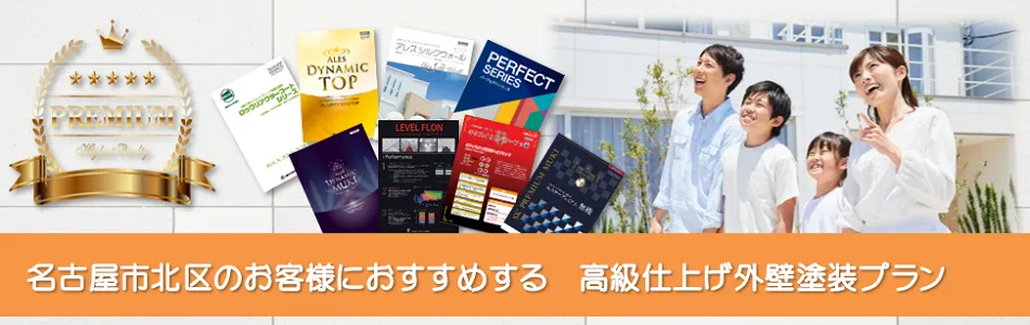 名古屋市北区のお客様におすすめする高級外壁塗装プラン　イメージ