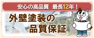 小牧市　外壁塗装の品質保証　イメージ