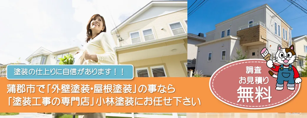 蒲郡市で外壁塗装の事なら、「塗装工事の専門店」小林塗装にお任せ下さい