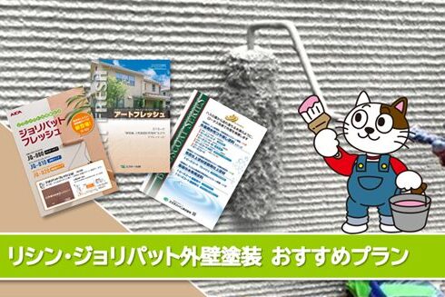 名古屋市熱田区 リシン、ジョリパットなど 外壁塗装おすすめプラン イメージ
