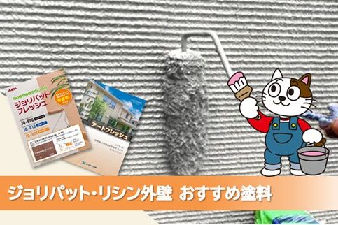 名古屋市名東区 リシン、ジョリパット…外壁塗り替えおすすめプラン イメージ