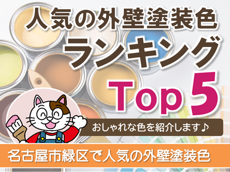 名古屋市緑区の外壁塗装で人気の色ベスト5　スマホ　イメージ