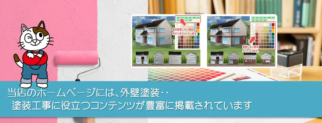 碧南の外壁塗装工事に役立つコンテンツか豊富に掲載されています。
