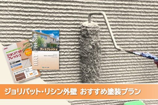 名古屋市緑区 リシン、ジョリパット外壁塗装おすすめプラン イメージ