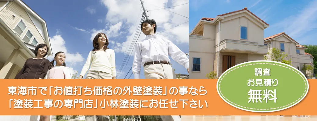 東海市で外壁塗装の事なら、「塗装工事の専門店」小林塗装にお任せ下さい！！