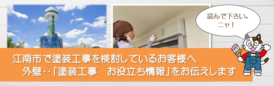 江南市に関する外壁など「塗装工事のお役立ち情報」　イメージ