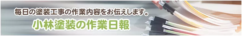 日報・作業報告書