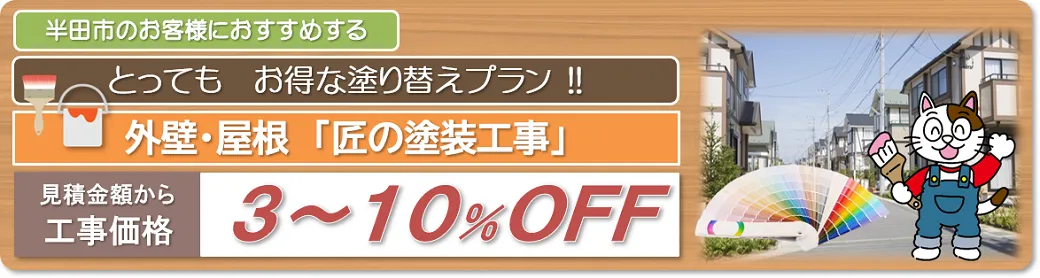 半田市　外壁塗装お得な塗り替えプラン　イメージ