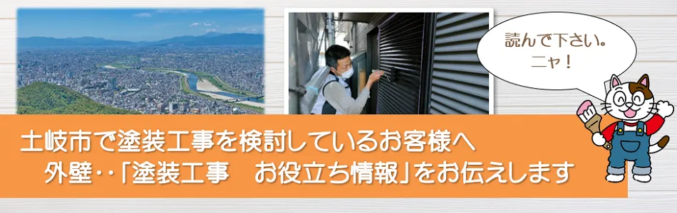 土岐市に関する外壁など「塗装工事　お役立ち情報」　イメージ