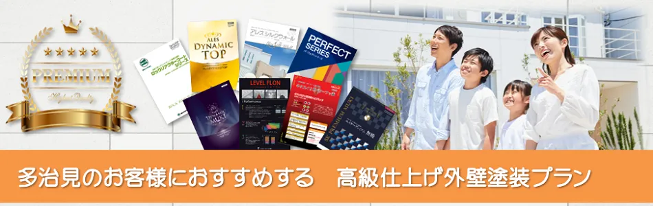 多治見市のお客様におすすめする　高級外壁塗装プラン　イメージ