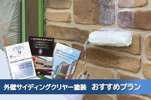 名古屋市守山区 外壁サイデイングクリヤー おすすめプラン