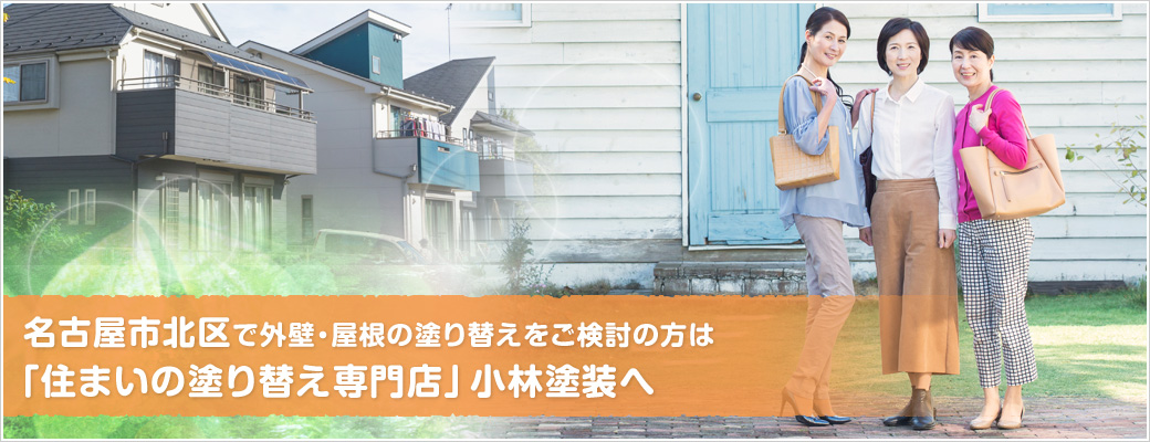 名古屋市北区で外壁・屋根の塗り替えをご検討の方は住まいの塗り替え専門店小林塗装へ