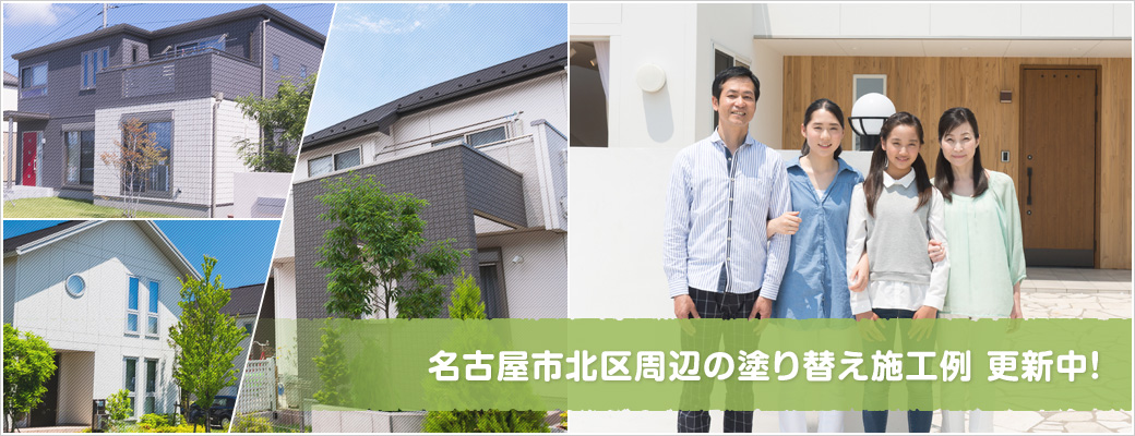 名古屋市北区周辺の塗替え施工例更新中！