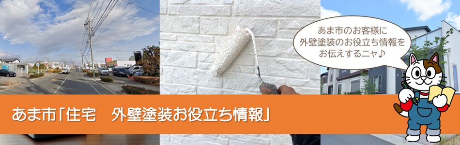 あま市に関する 「外壁塗装お役立ち情報」　イメージ