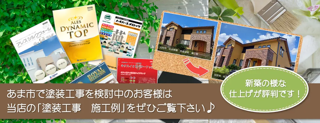 あま市で塗装工事を検討中のお客様は、当店の「塗装工事　施工例」をぜひご覧下さい。