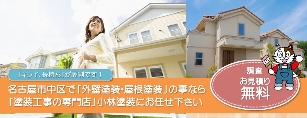 名古屋市中区で外壁・屋根の塗り替えをご検討の方は住まいの塗り替え専門店小林塗装へ