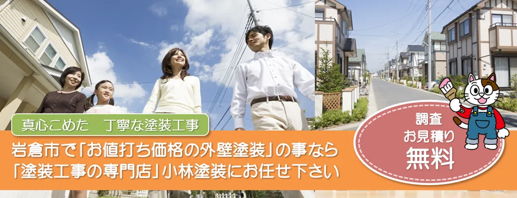 岩倉市で外壁塗装の事なら、「塗装工事の専門店」小林塗装にお任せ下さい！！